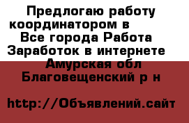 Предлогаю работу координатором в AVON.  - Все города Работа » Заработок в интернете   . Амурская обл.,Благовещенский р-н